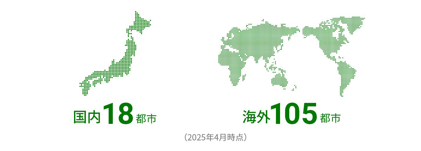 国内18都市 海外101都市(2024年4月時点)