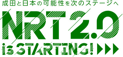 成田と日本の可能性を次のステージへ NRT2.0 is STARTING！