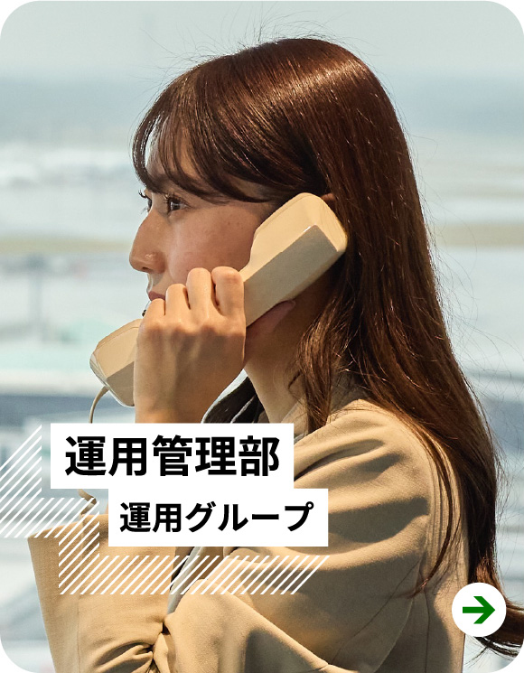 運用管理部 運用グループ